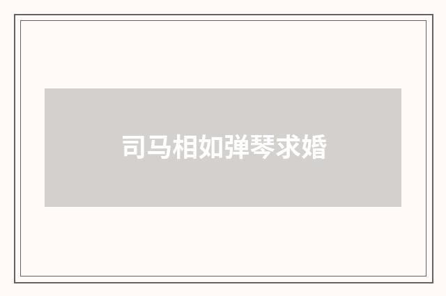 司马相如弹琴求婚