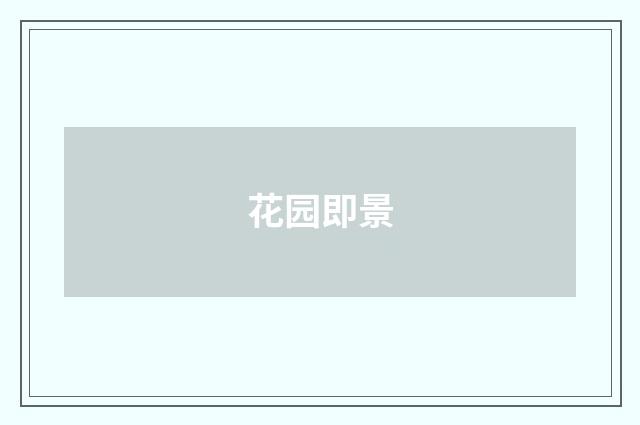 花园即景