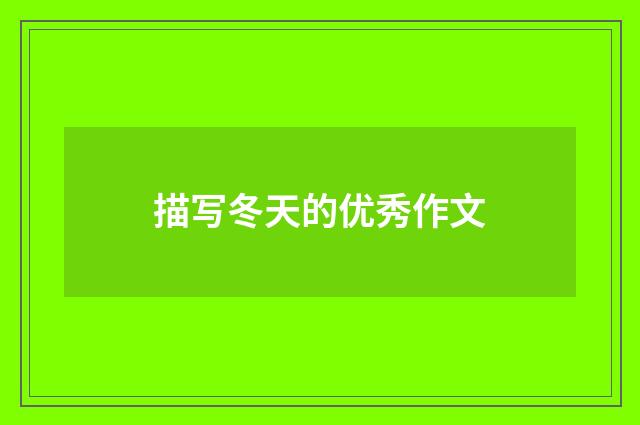 描写冬天的优秀作文