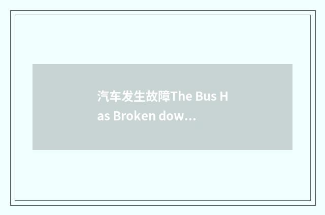 汽车发生故障The Bus Has Broken down