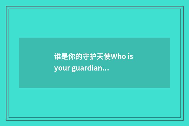 谁是你的守护天使Who is your guardian angel