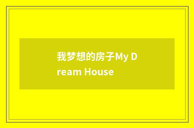 我梦想的房子My Dream House