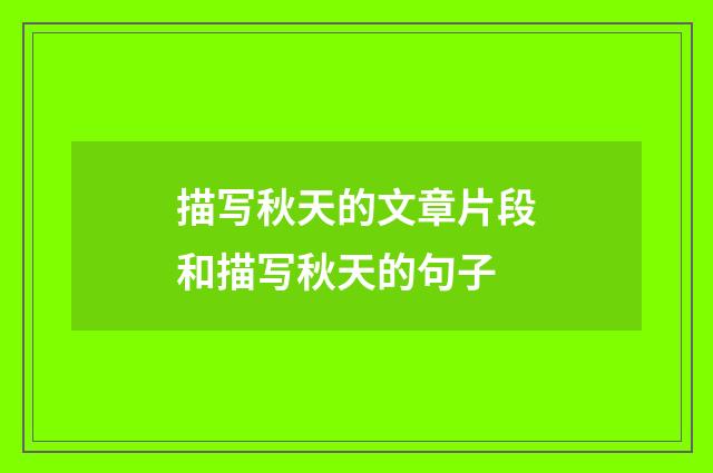 描写秋天的文章片段和描写秋天的句子