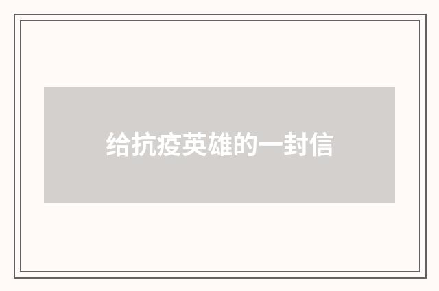 给抗疫英雄的一封信