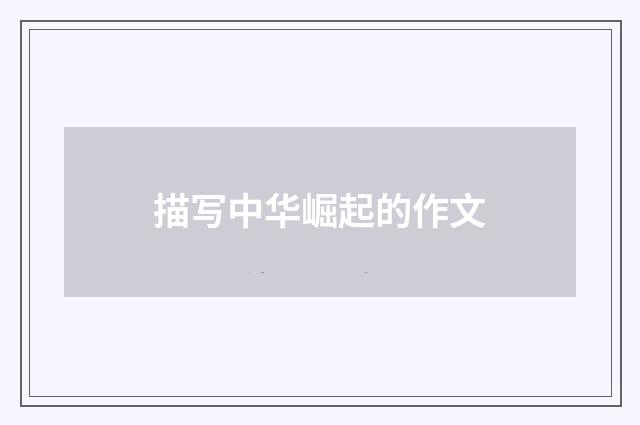 描写中华崛起的作文