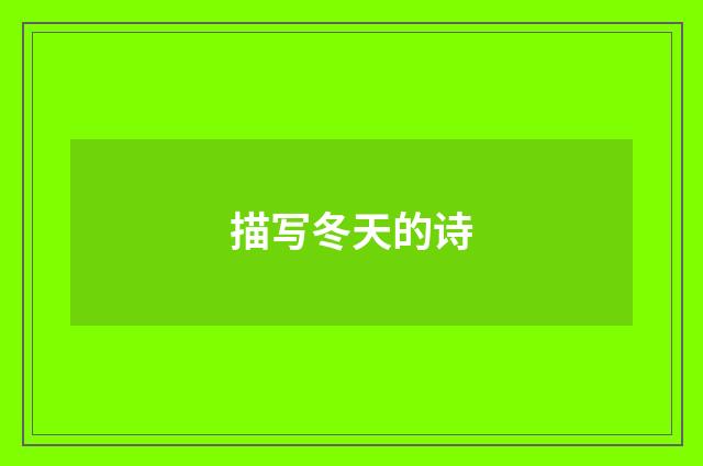 描写冬天的诗