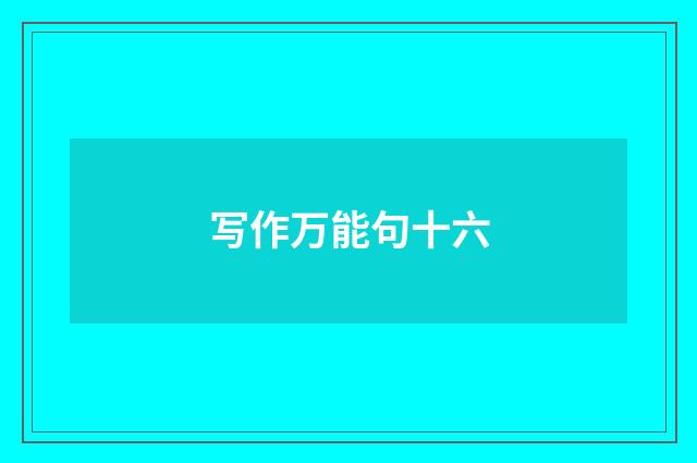 写作万能句十六