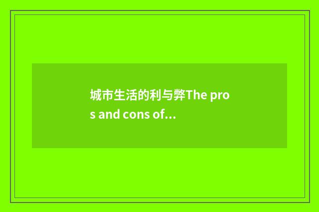城市生活的利与弊The pros and cons of city life