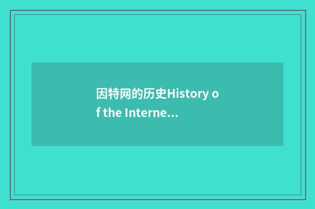 因特网的历史History of the Internet