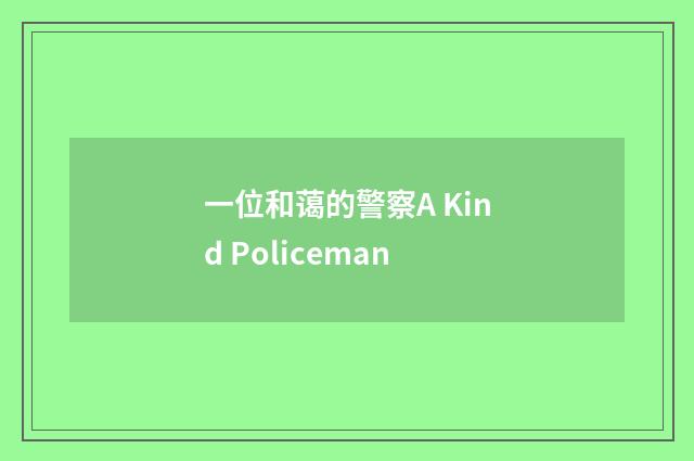 一位和蔼的警察A Kind Policeman