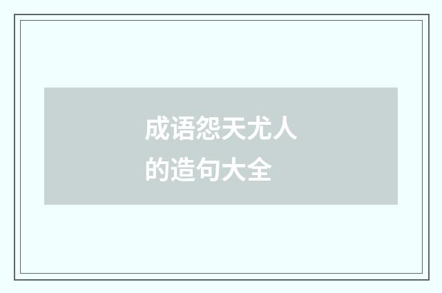 成语怨天尤人的造句大全