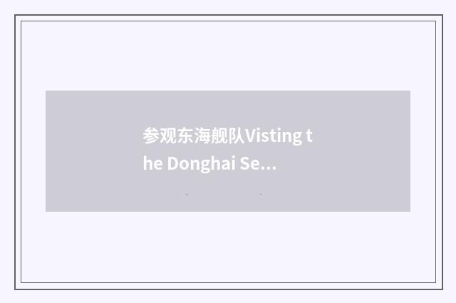 参观东海舰队Visting the Donghai Sea fleet