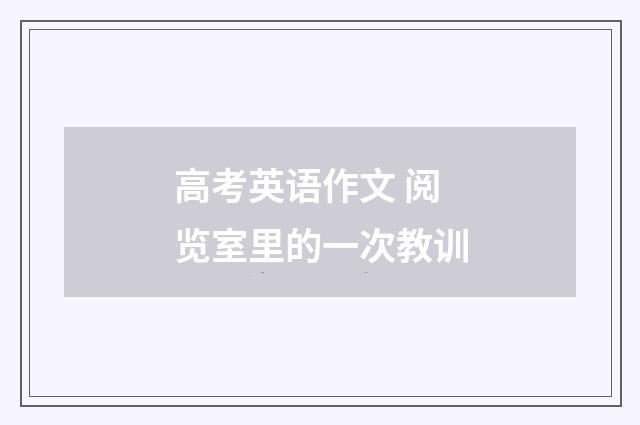 高考英语作文 阅览室里的一次教训