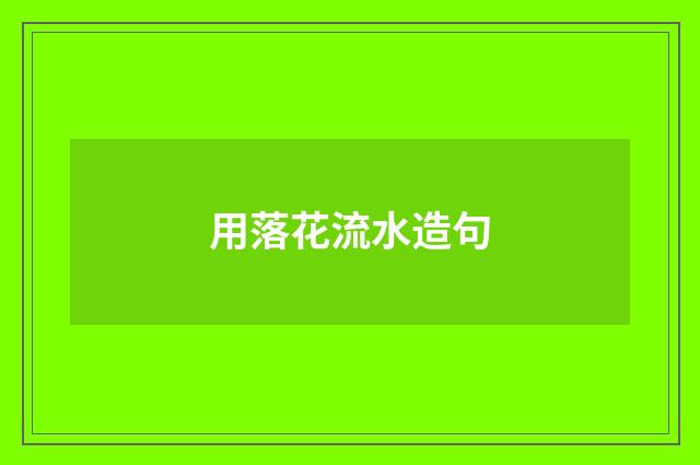 用落花流水造句