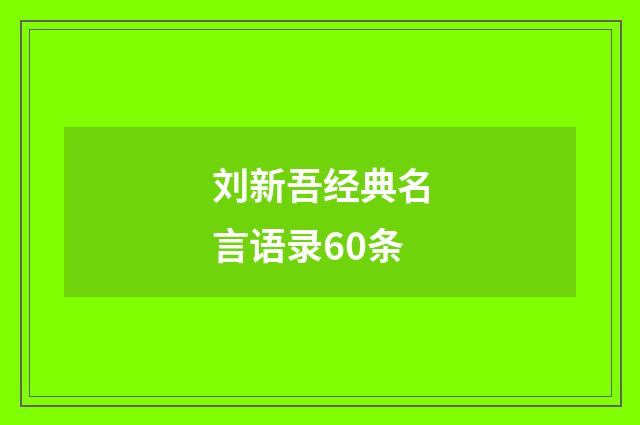 刘新吾经典名言语录60条
