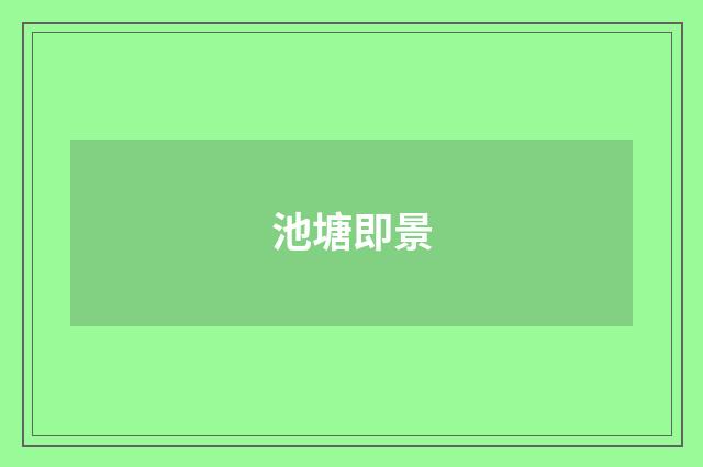 池塘即景