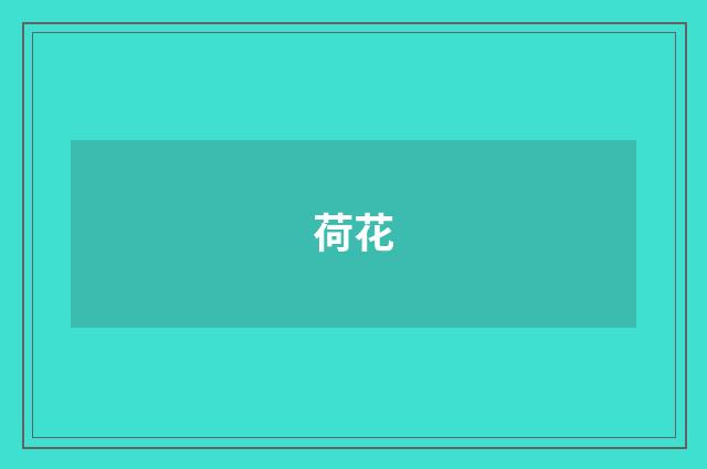 荷花