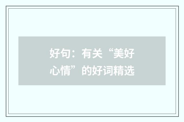 好句：有关“美好心情”的好词精选