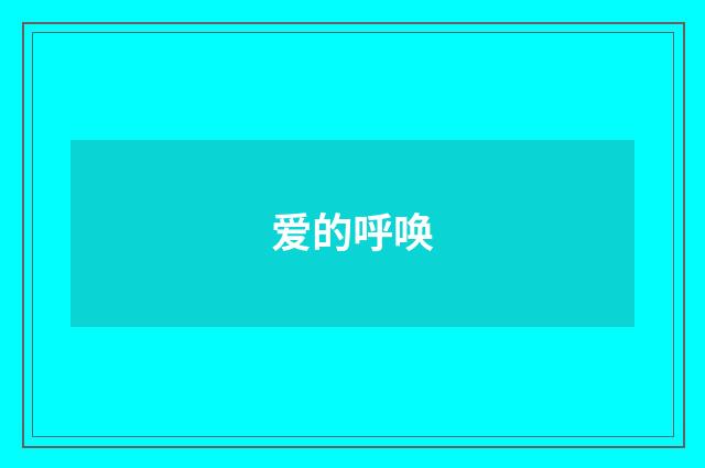 爱的呼唤