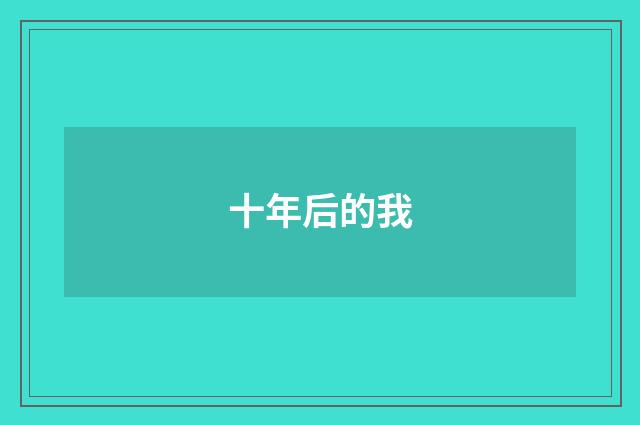 十年后的我