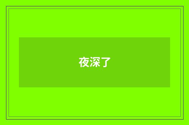 夜深了