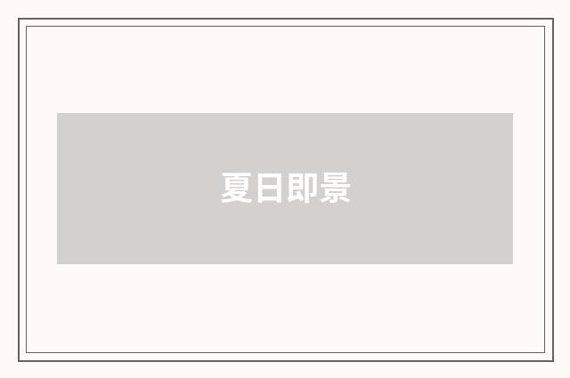 夏日即景