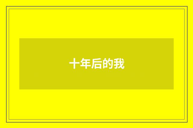 十年后的我
