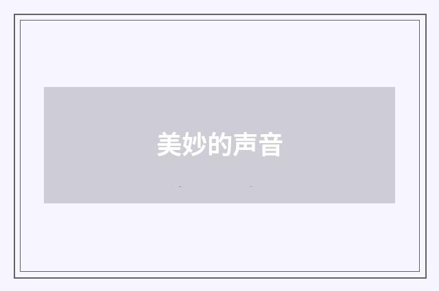 美妙的声音