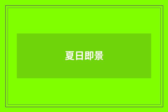夏日即景