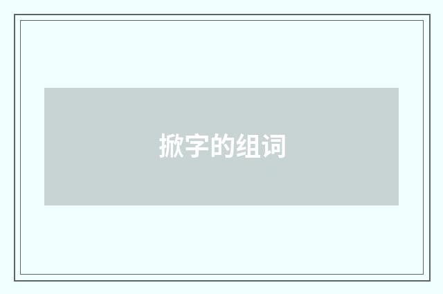 掀字的组词
