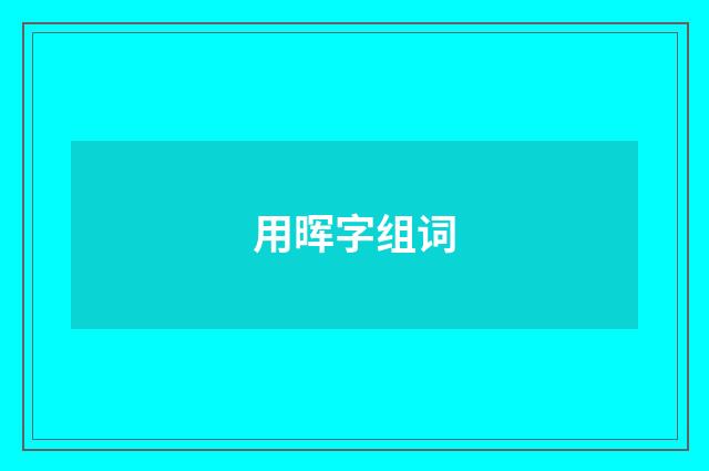 用晖字组词
