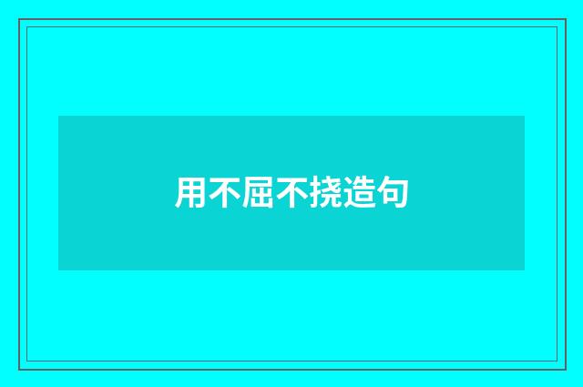 用不屈不挠造句