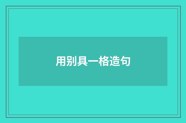 用别具一格造句