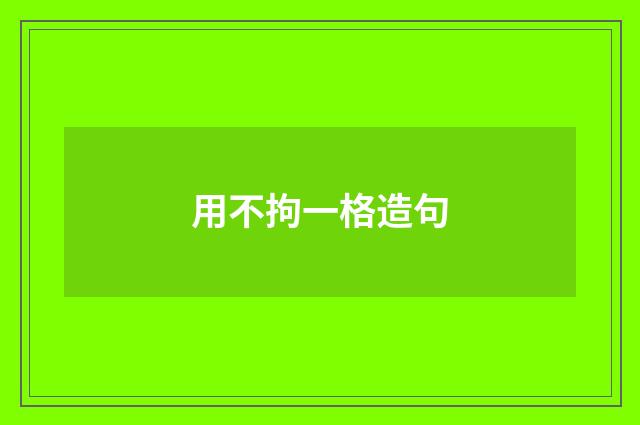 用不拘一格造句