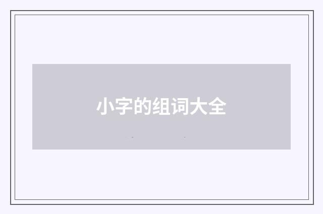 小字的组词大全