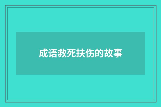 成语救死扶伤的故事