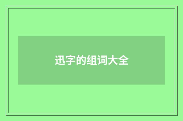 迅字的组词大全