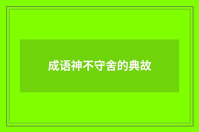 成语神不守舍的典故
