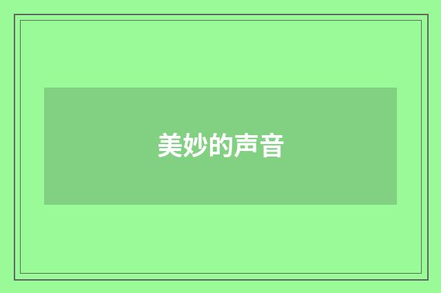 美妙的声音