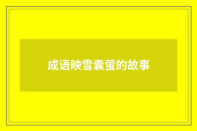 成语映雪囊萤的故事