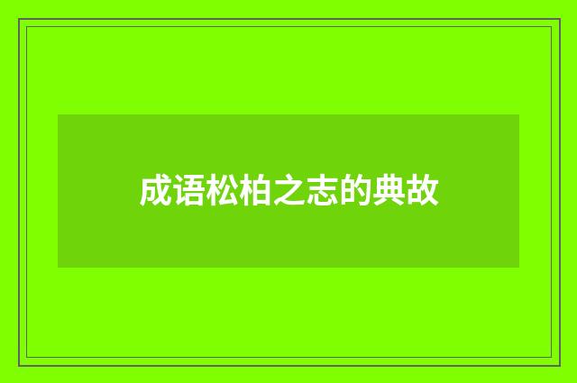 成语松柏之志的典故