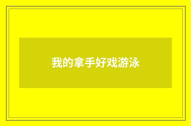 我的拿手好戏游泳