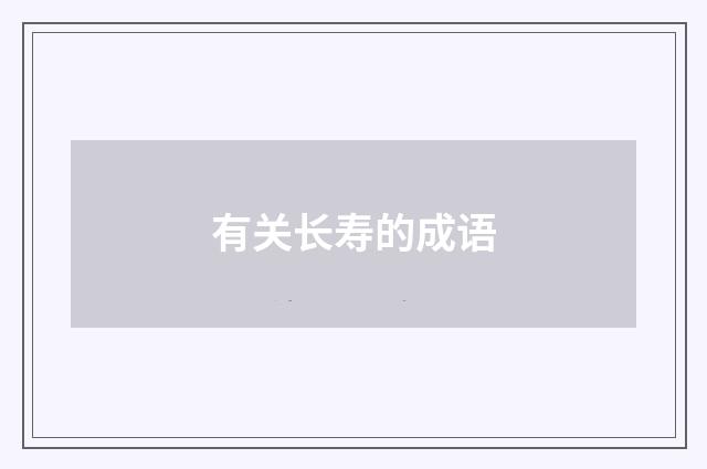 有关长寿的成语