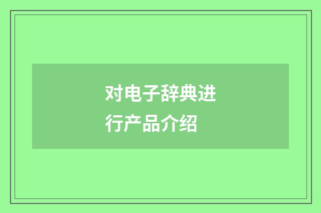 对电子辞典进行产品介绍