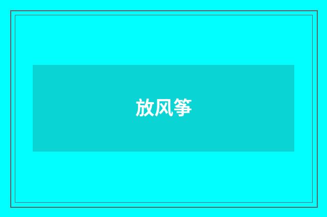 放风筝