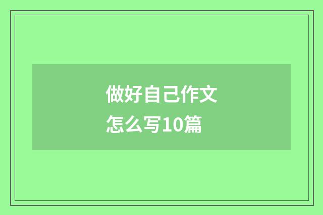 做好自己作文怎么写10篇