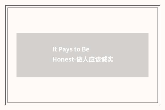 It Pays to Be Honest-做人应该诚实