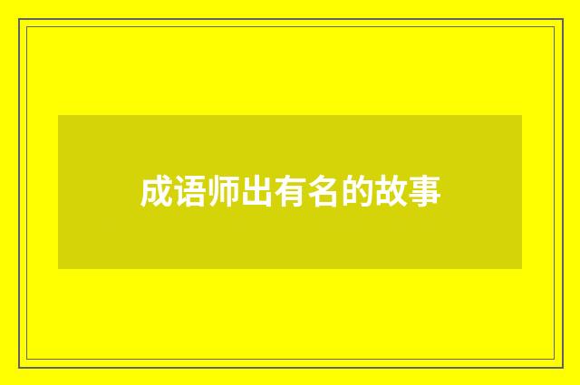 成语师出有名的故事