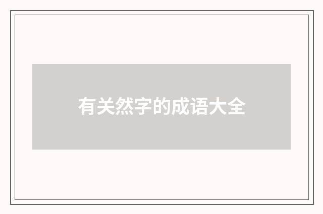 有关然字的成语大全