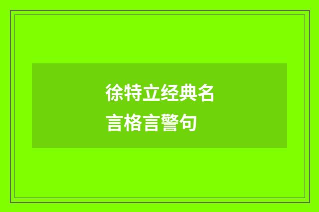 徐特立经典名言格言警句